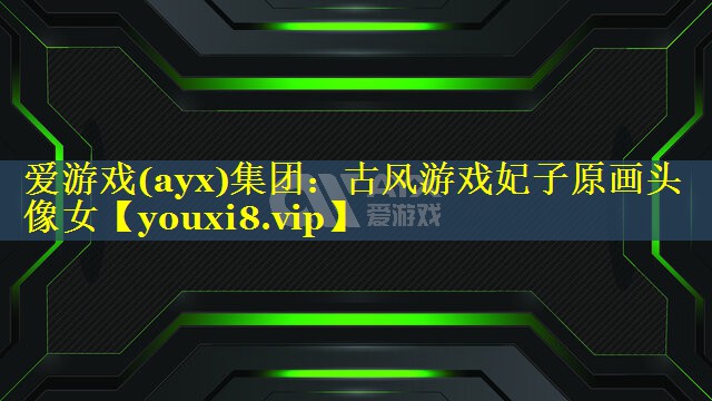 古风游戏妃子原画头像女 古风游戏妃子原画头像女