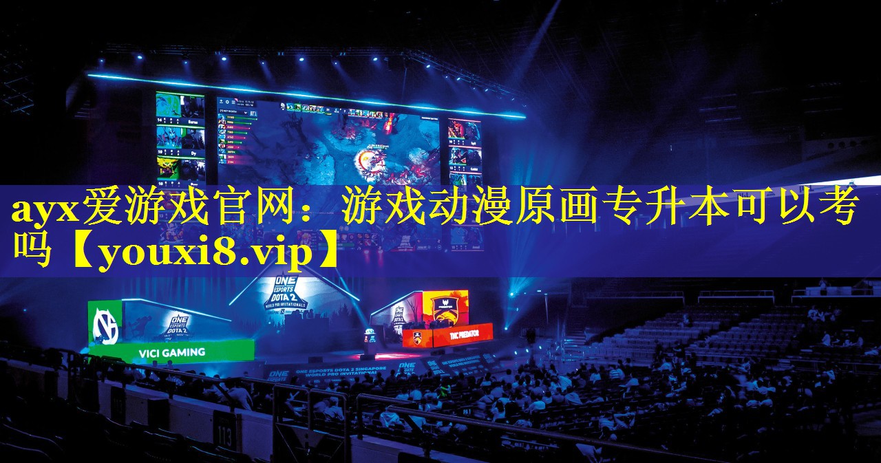 游戏动漫原画专升本可以考吗