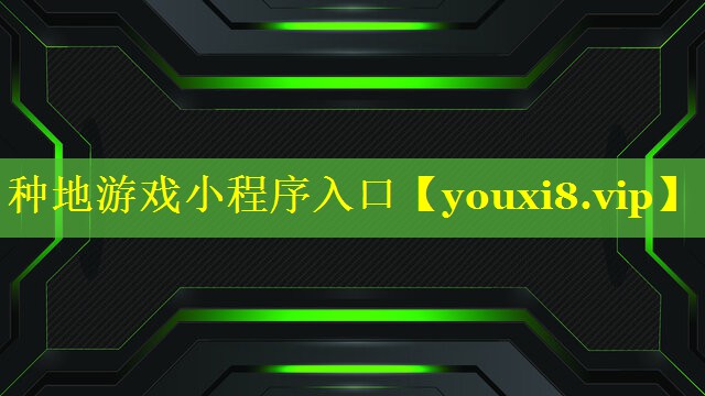 种地游戏小程序入口 种地游戏小程序入口