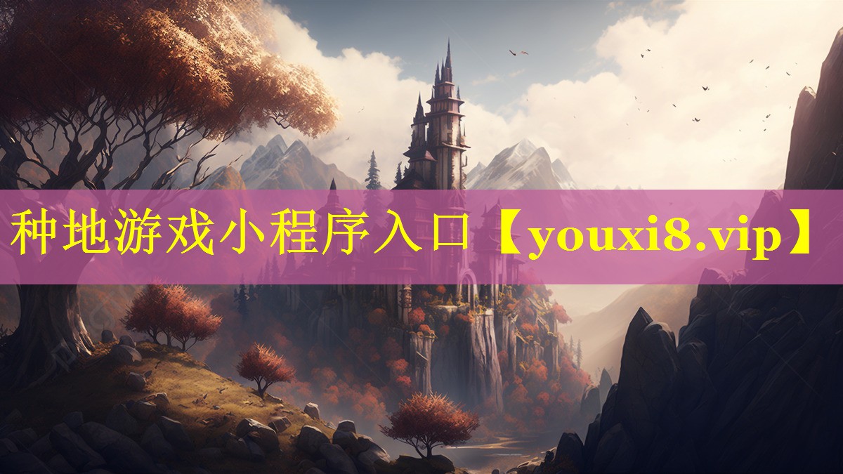 种地游戏小程序入口 种地游戏小程序入口