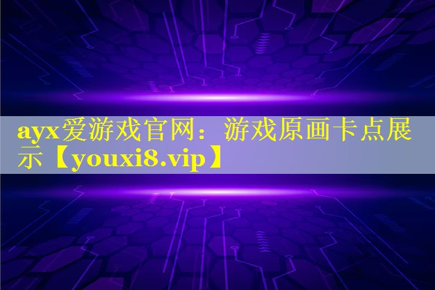 游戏原画卡点展示
