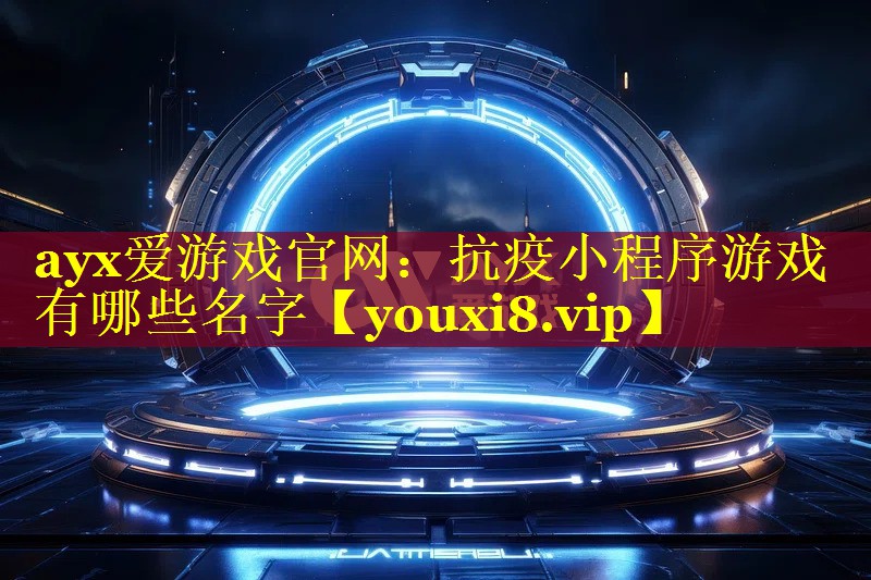 抗疫小程序游戏有哪些名字 抗疫小程序游戏有哪些名字