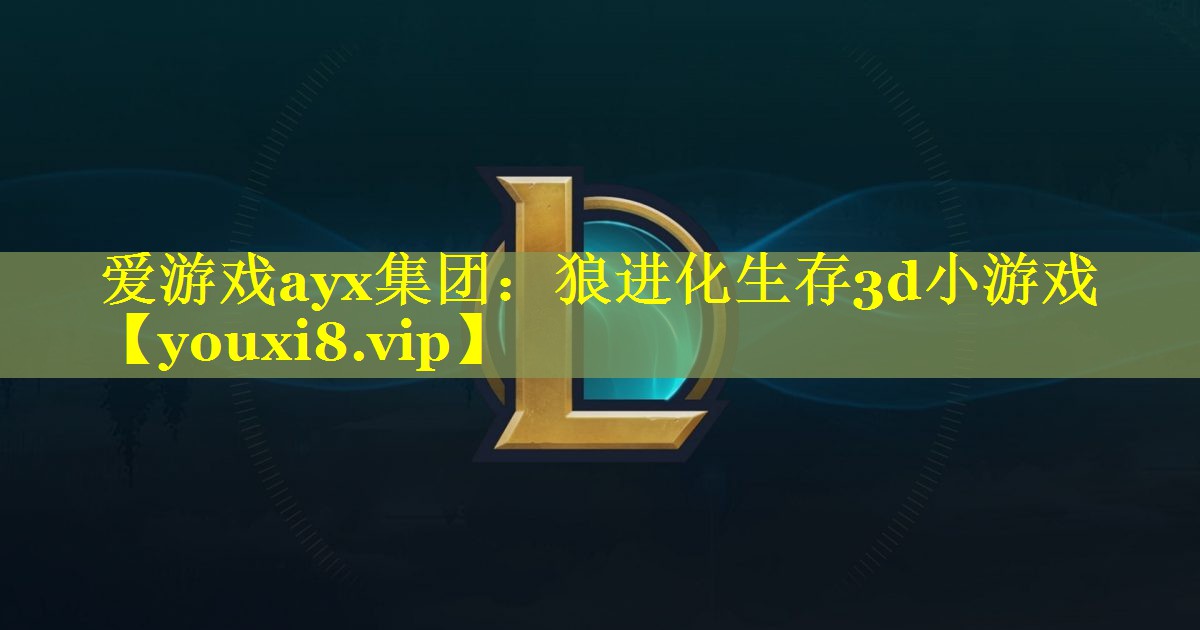 狼进化生存3d小游戏 狼进化生存3d小游戏