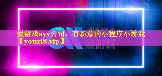 有新意的小程序小游戏 有新意的小程序小游戏