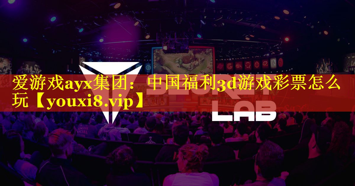 中国福利3d游戏彩票怎么玩 中国福利3d游戏彩票怎么玩