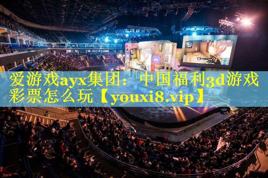 中国福利3d游戏彩票怎么玩 中国福利3d游戏彩票怎么玩
