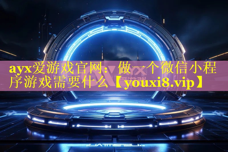做一个微信小程序游戏需要什么 做一个微信小程序游戏需要什么