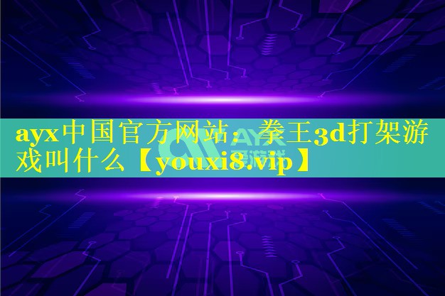 拳王3d打架游戏叫什么 拳王3d打架游戏叫什么
