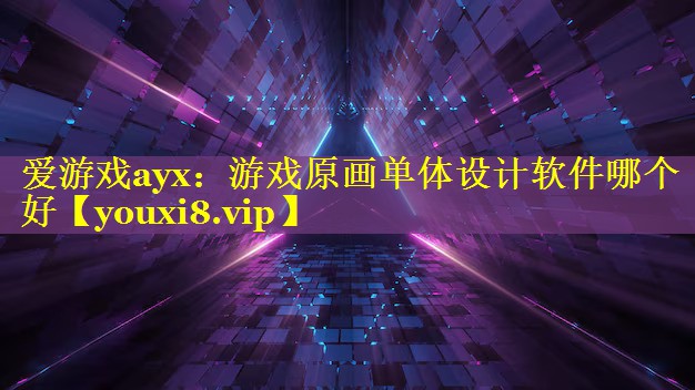 游戏原画单体设计软件哪个好 游戏原画单体设计软件哪个好