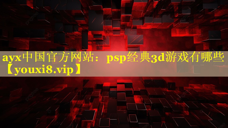 psp经典3d游戏有哪些 psp经典3d游戏有哪些