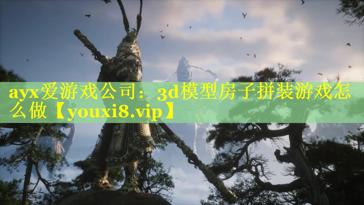 3d模型房子拼装游戏怎么做 3d模型房子拼装游戏怎么做