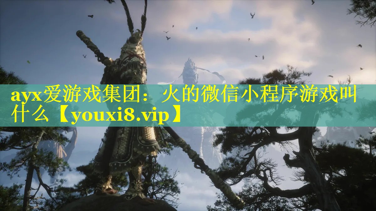 火的微信小程序游戏叫什么 火的微信小程序游戏叫什么