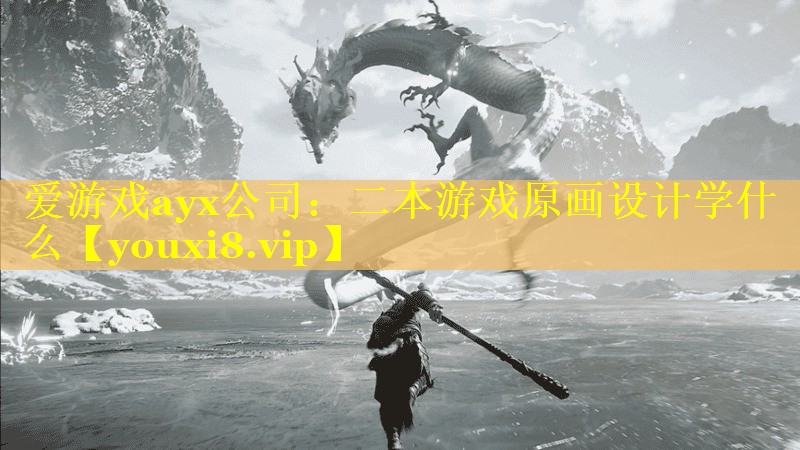 二本游戏原画设计学什么 二本游戏原画设计学什么