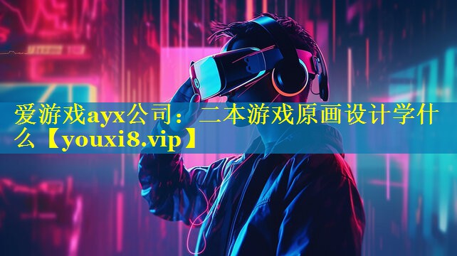 二本游戏原画设计学什么 二本游戏原画设计学什么