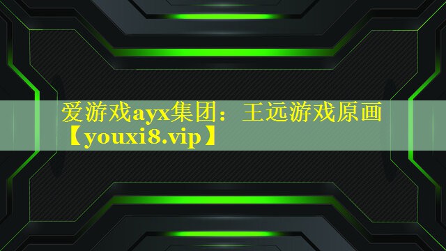 王远游戏原画 王远游戏原画