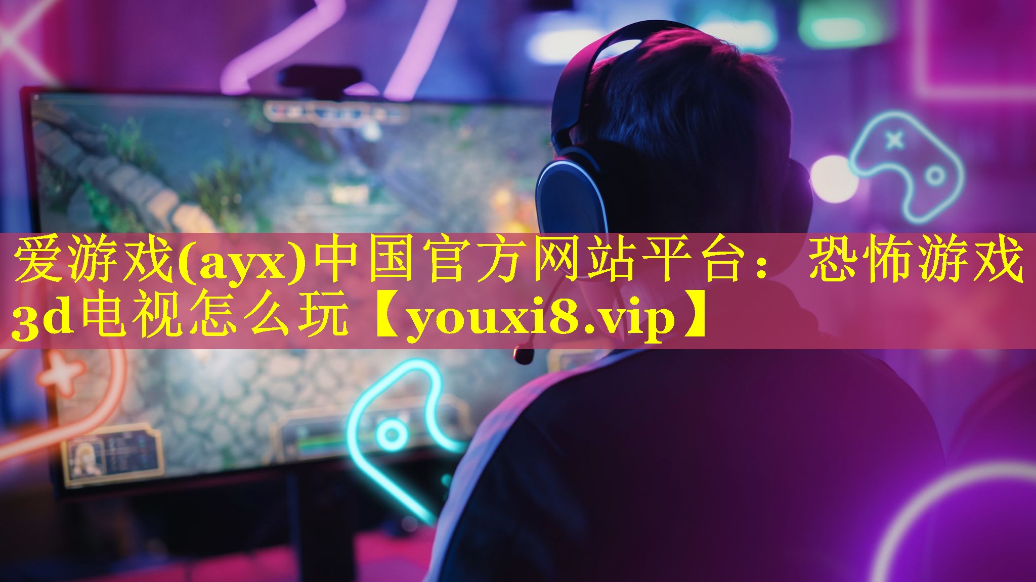 恐怖游戏3d电视怎么玩 恐怖游戏3d电视怎么玩