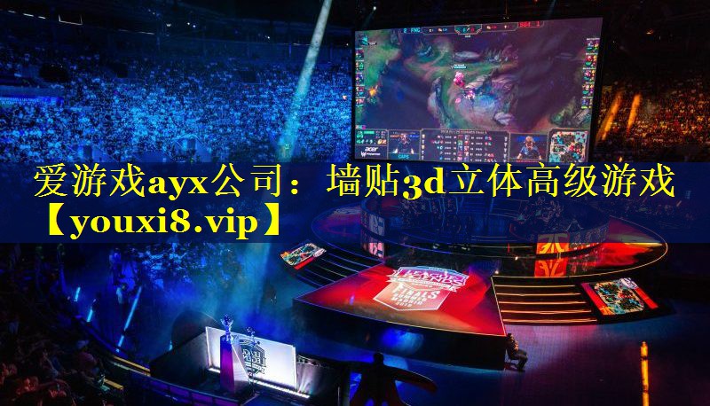 墙贴3d立体高级游戏 墙贴3d立体高级游戏