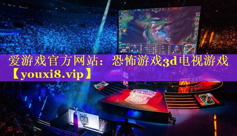 恐怖游戏3d电视游戏 恐怖游戏3d电视游戏