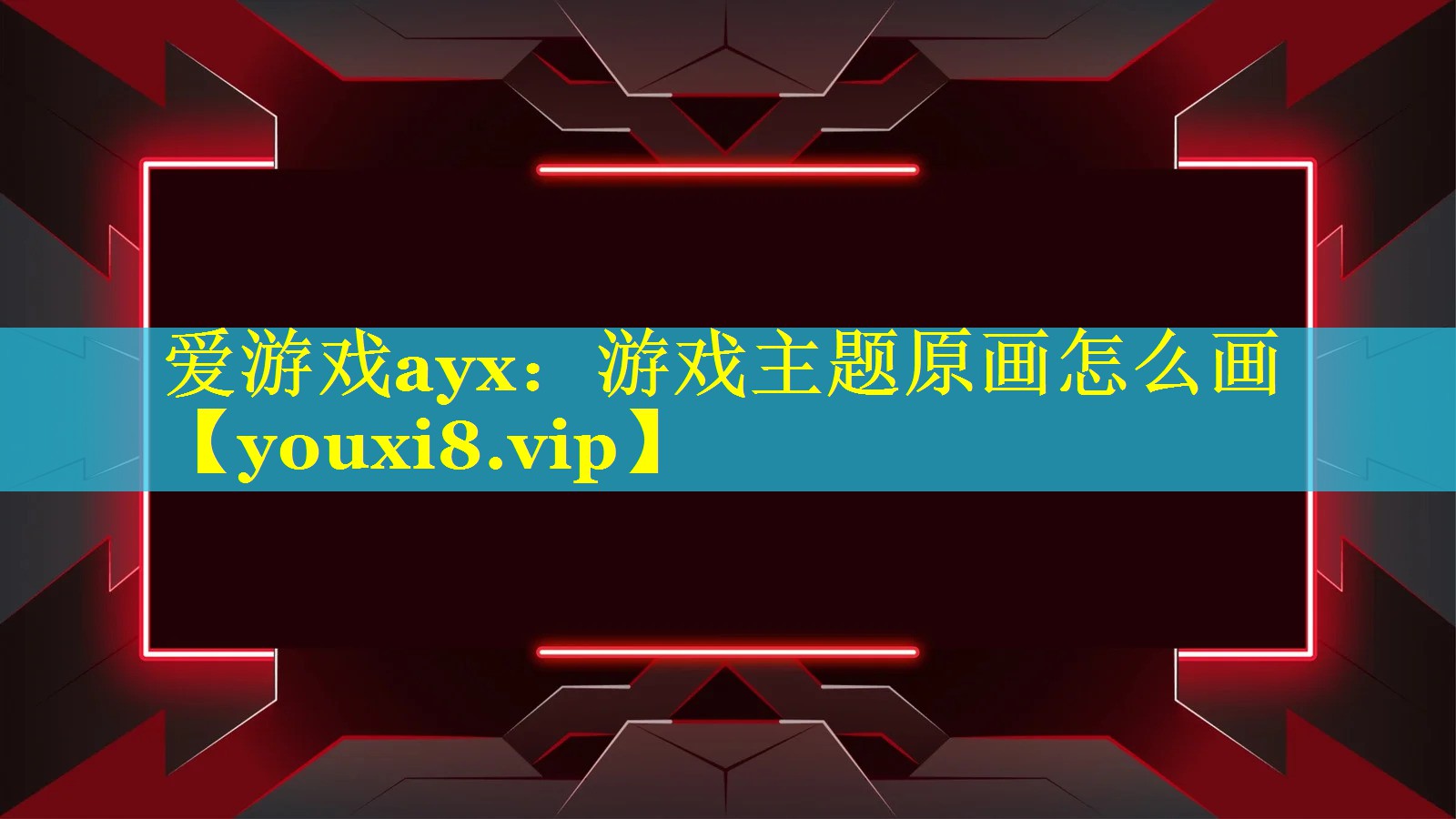 游戏主题原画怎么画 游戏主题原画怎么画