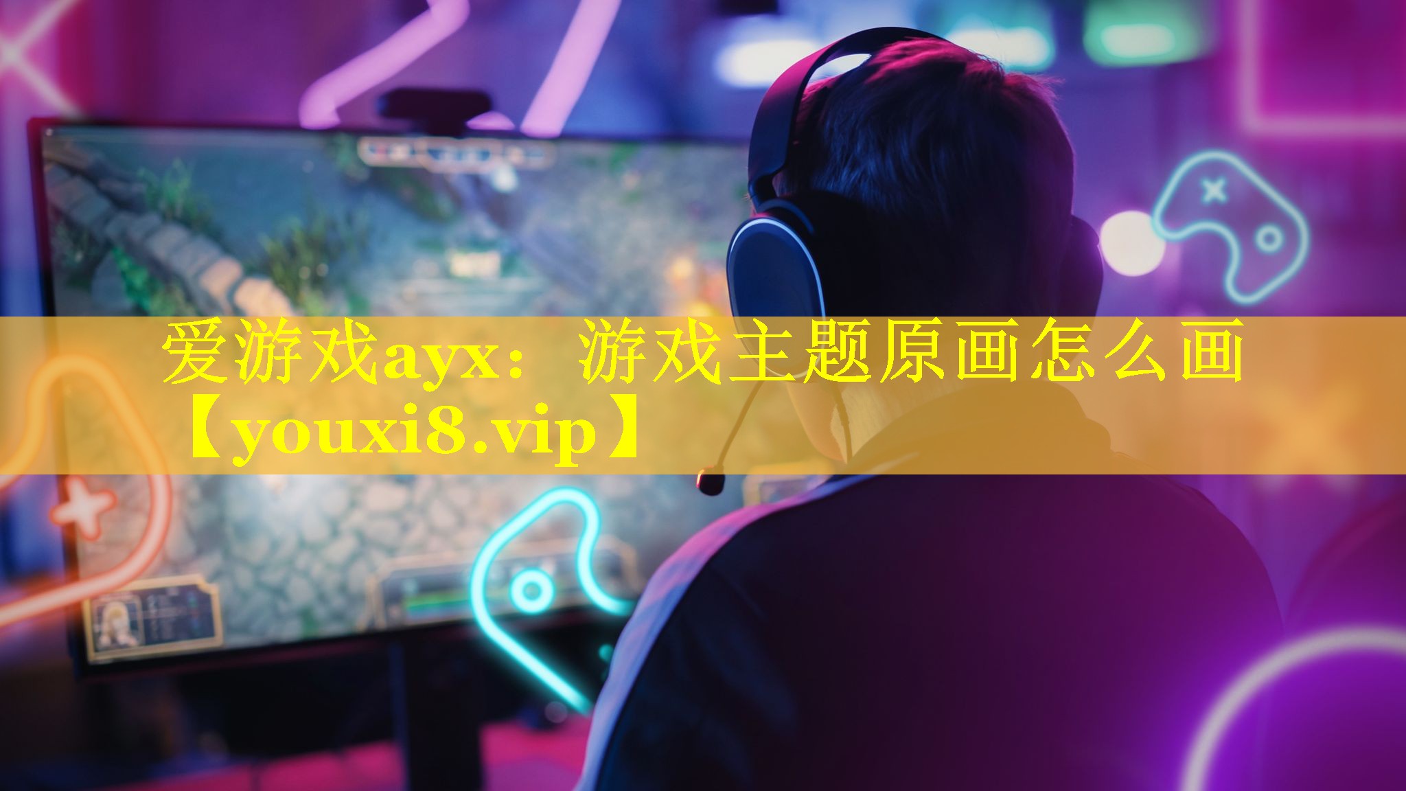 游戏主题原画怎么画 游戏主题原画怎么画