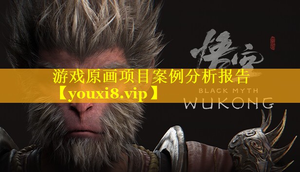 游戏原画项目案例分析报告 游戏原画项目案例分析报告