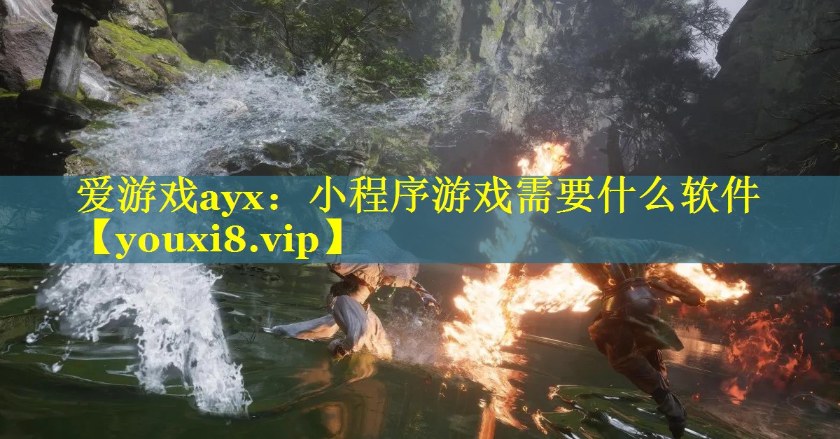 小程序游戏需要什么软件 小程序游戏需要什么软件