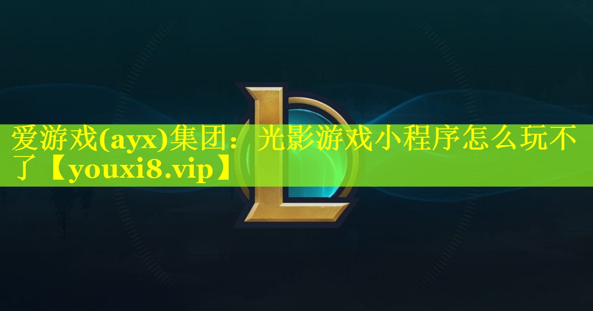 光影游戏小程序怎么玩不了 光影游戏小程序怎么玩不了