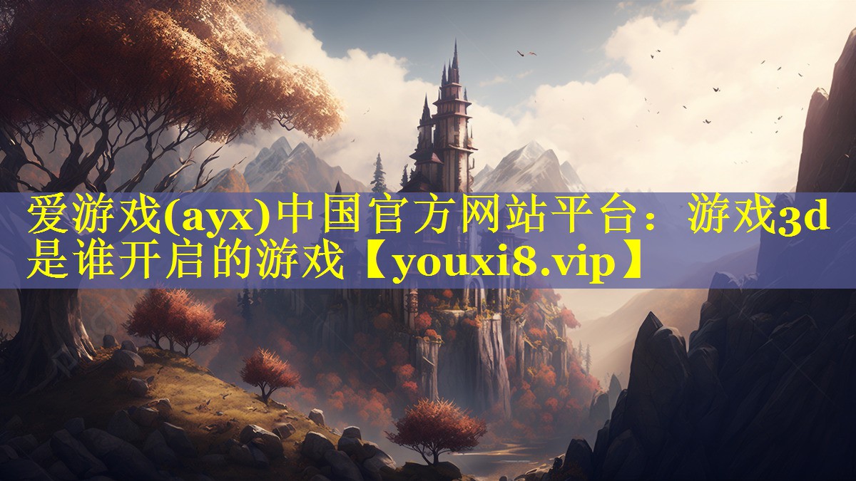 游戏3d是谁开启的游戏 游戏3d是谁开启的游戏