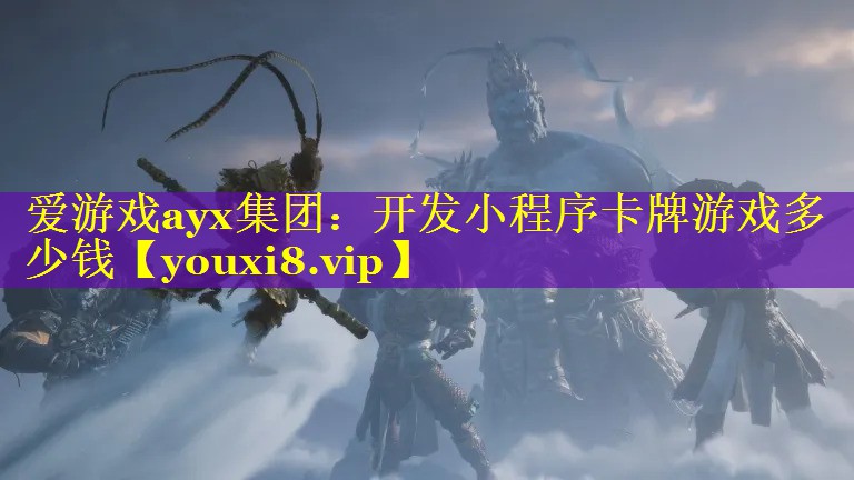 开发小程序卡牌游戏多少钱 开发小程序卡牌游戏多少钱