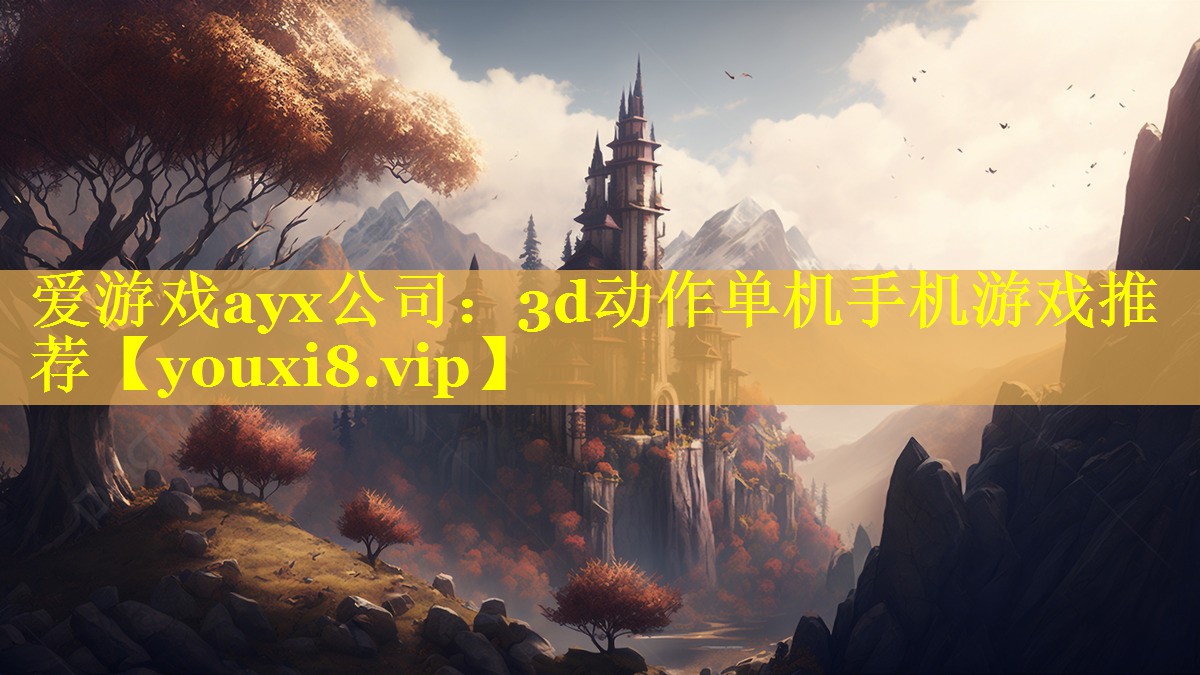 3d动作单机手机游戏推荐 3d动作单机手机游戏推荐