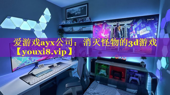 消灭怪物的3d游戏 消灭怪物的3d游戏