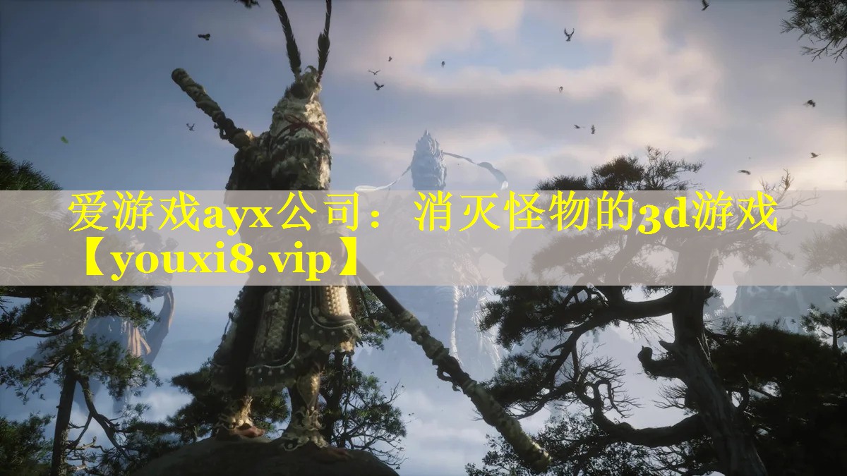 消灭怪物的3d游戏 消灭怪物的3d游戏