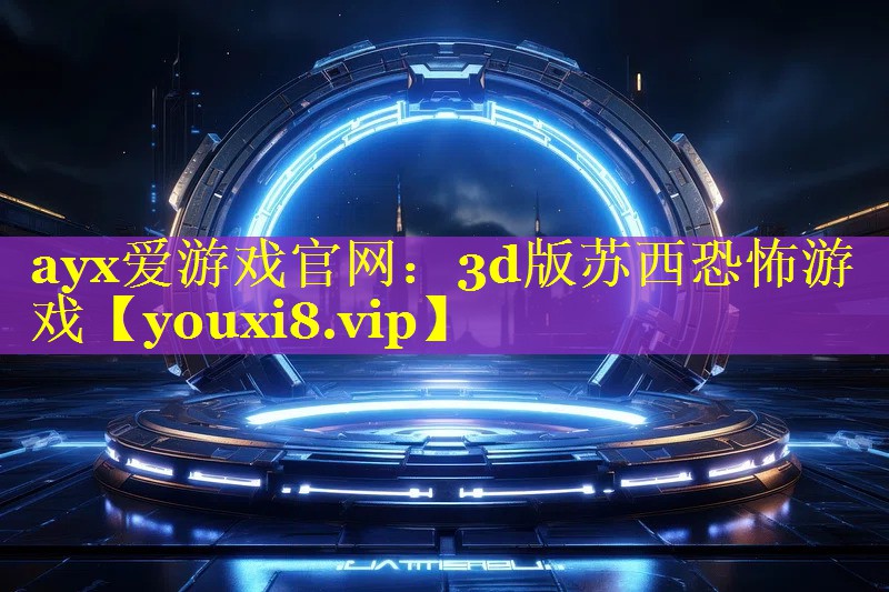 3d版苏西恐怖游戏 3d版苏西恐怖游戏