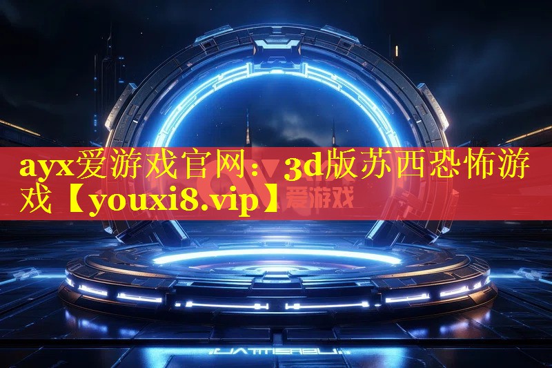 3d版苏西恐怖游戏 3d版苏西恐怖游戏