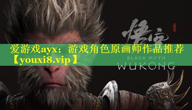 游戏角色原画师作品推荐 游戏角色原画师作品推荐