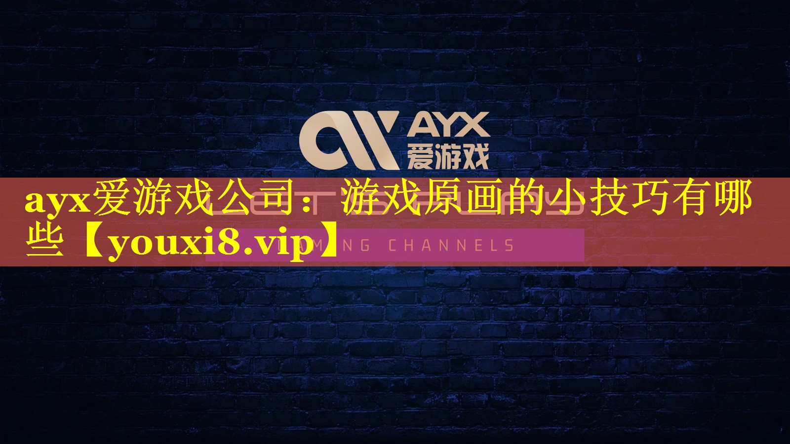 游戏原画的小技巧有哪些 游戏原画的小技巧有哪些