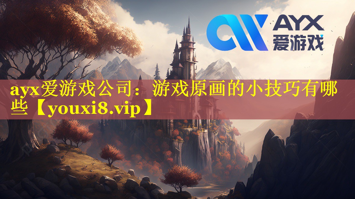 游戏原画的小技巧有哪些 游戏原画的小技巧有哪些