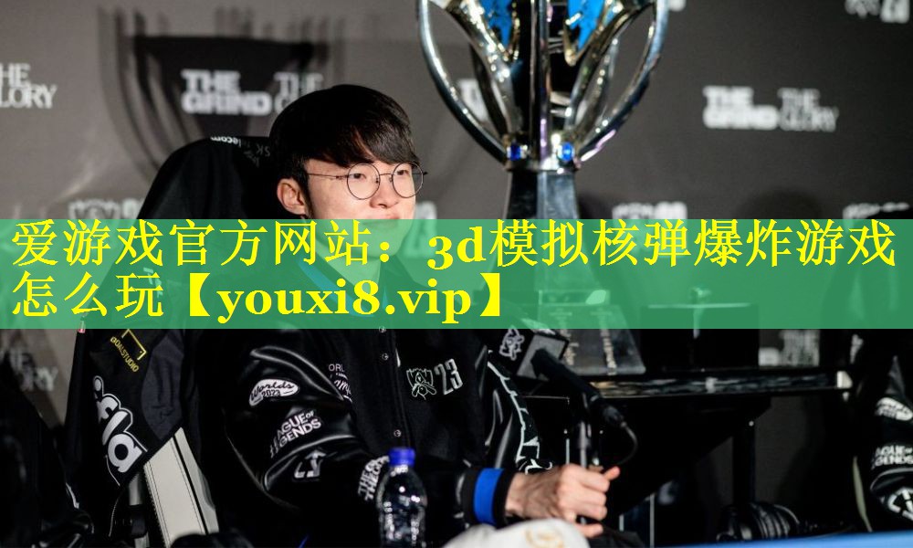 3d模拟核弹爆炸游戏怎么玩 3d模拟核弹爆炸游戏怎么玩