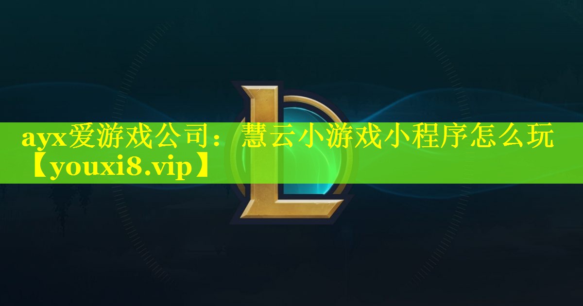 慧云小游戏小程序怎么玩 慧云小游戏小程序怎么玩