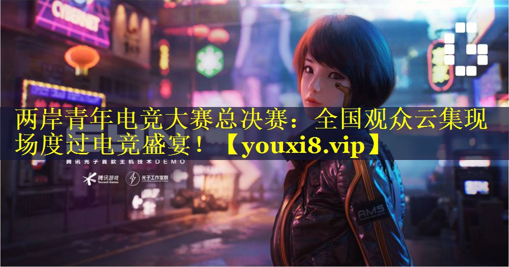 两岸青年电竞大赛总决赛:全国观众云集现场度过电竞盛宴! 两岸青年电竞大赛总决赛:全国观众云集现场度过电竞盛宴!