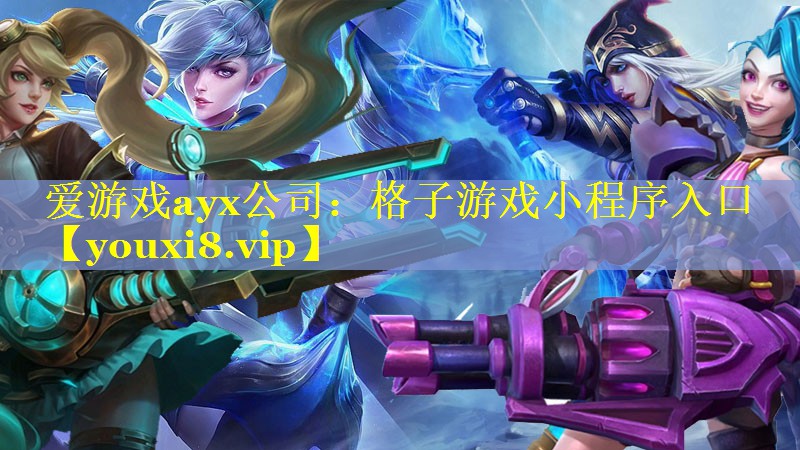 格子游戏小程序入口 格子游戏小程序入口
