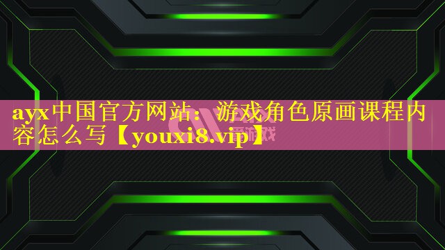 游戏角色原画课程内容怎么写 游戏角色原画课程内容怎么写