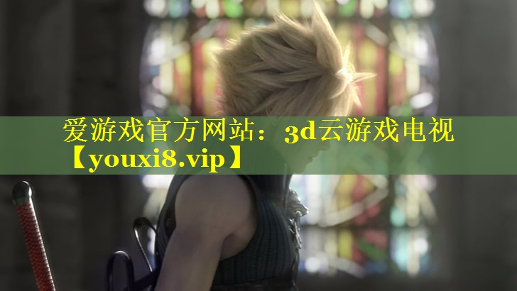 3d云游戏电视 3d云游戏电视