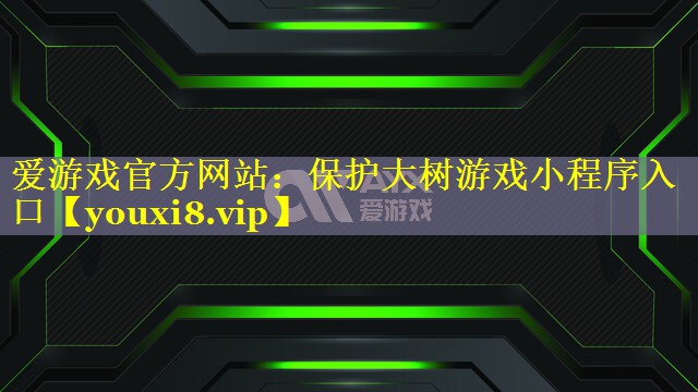 保护大树游戏小程序入口 保护大树游戏小程序入口