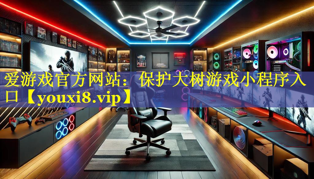 保护大树游戏小程序入口 保护大树游戏小程序入口