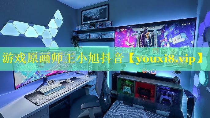 游戏原画师王小旭抖音 游戏原画师王小旭抖音