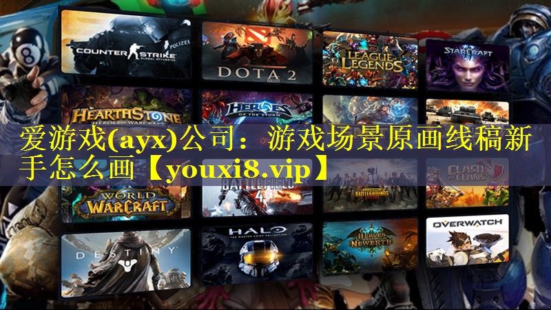 游戏场景原画线稿新手怎么画 游戏场景原画线稿新手怎么画