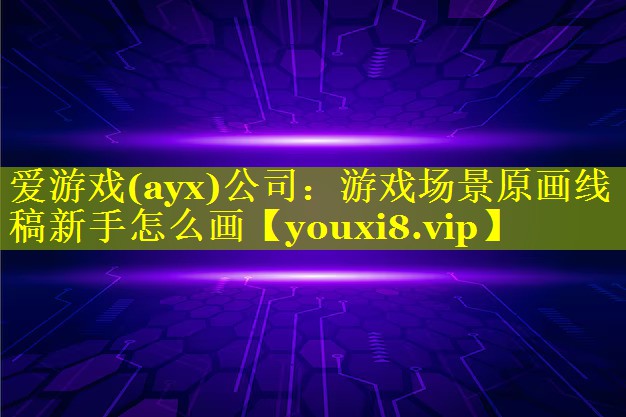 游戏场景原画线稿新手怎么画 游戏场景原画线稿新手怎么画