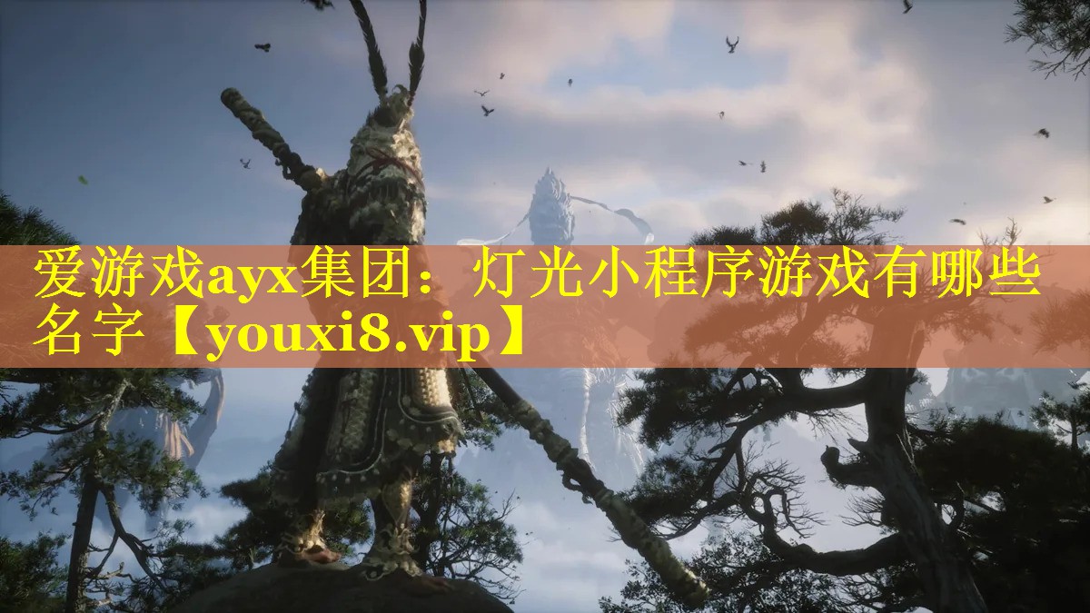 灯光小程序游戏有哪些名字 灯光小程序游戏有哪些名字