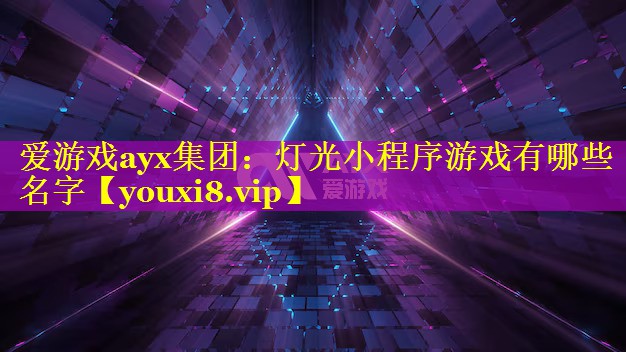 灯光小程序游戏有哪些名字 灯光小程序游戏有哪些名字